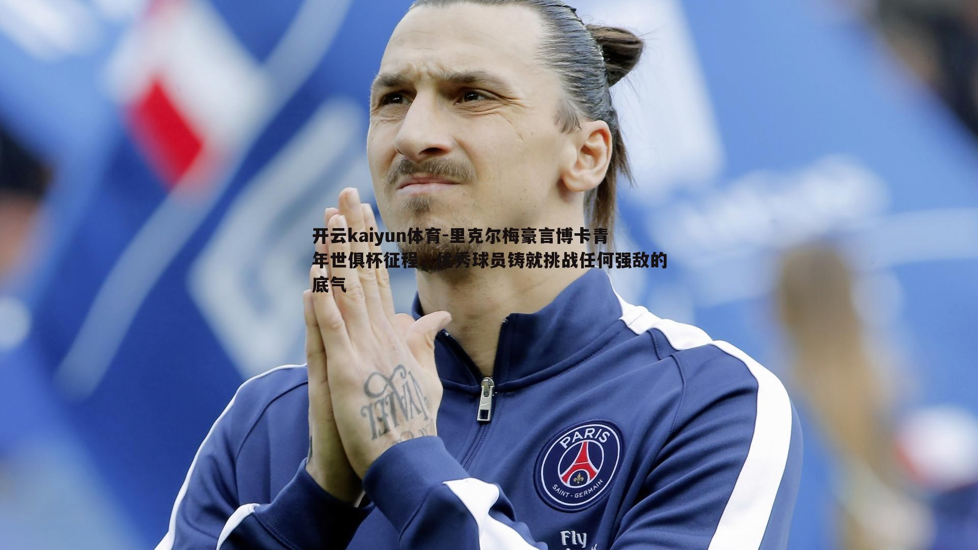 开云kaiyun体育-里克尔梅豪言博卡青年世俱杯征程，优秀球员铸就挑战任何强敌的底气