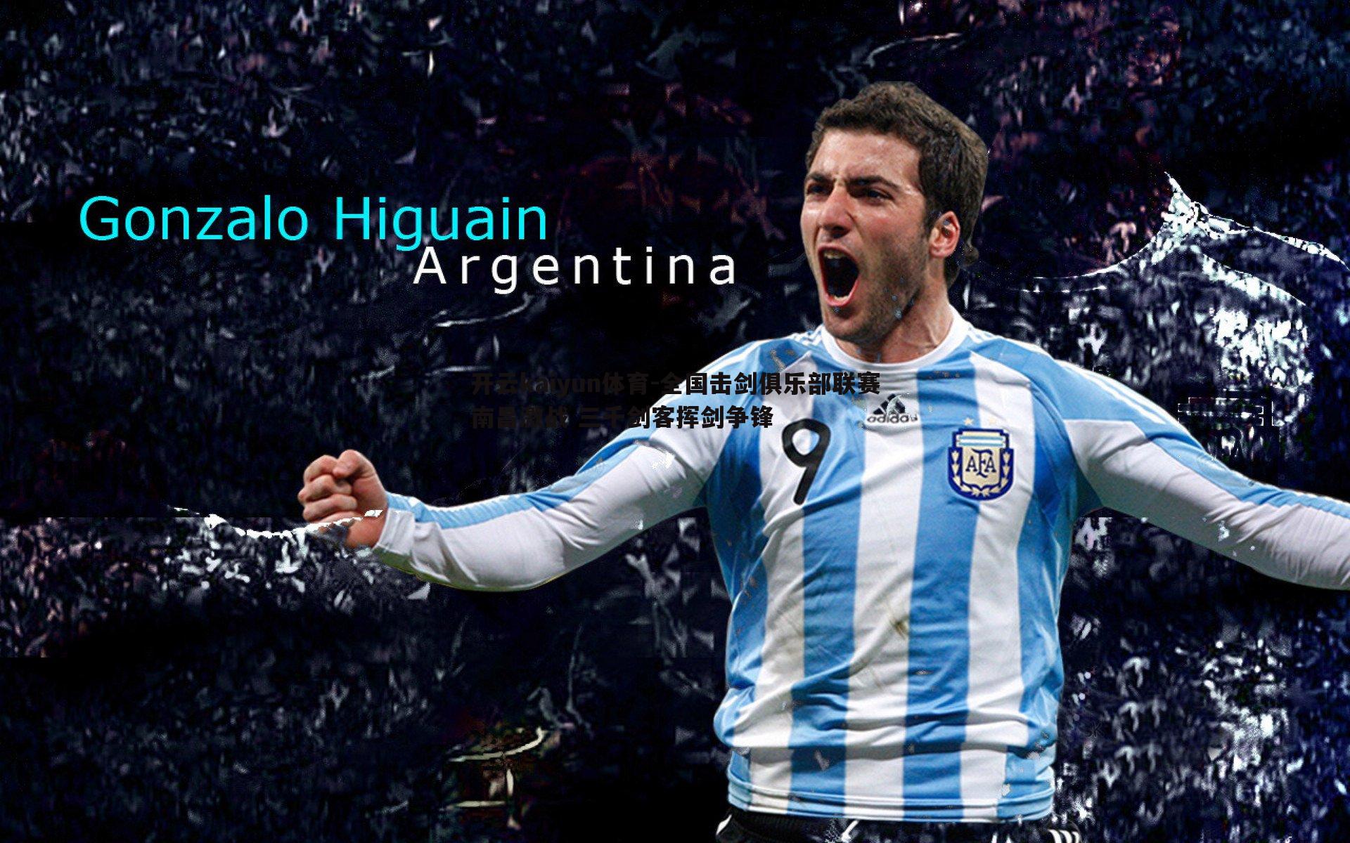 开云kaiyun体育-全国击剑俱乐部联赛南昌激战 三千剑客挥剑争锋