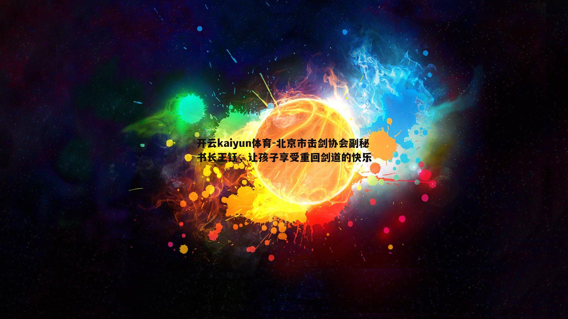 北京市击剑协会副秘书长王钰，让孩子享受重回剑道的快乐