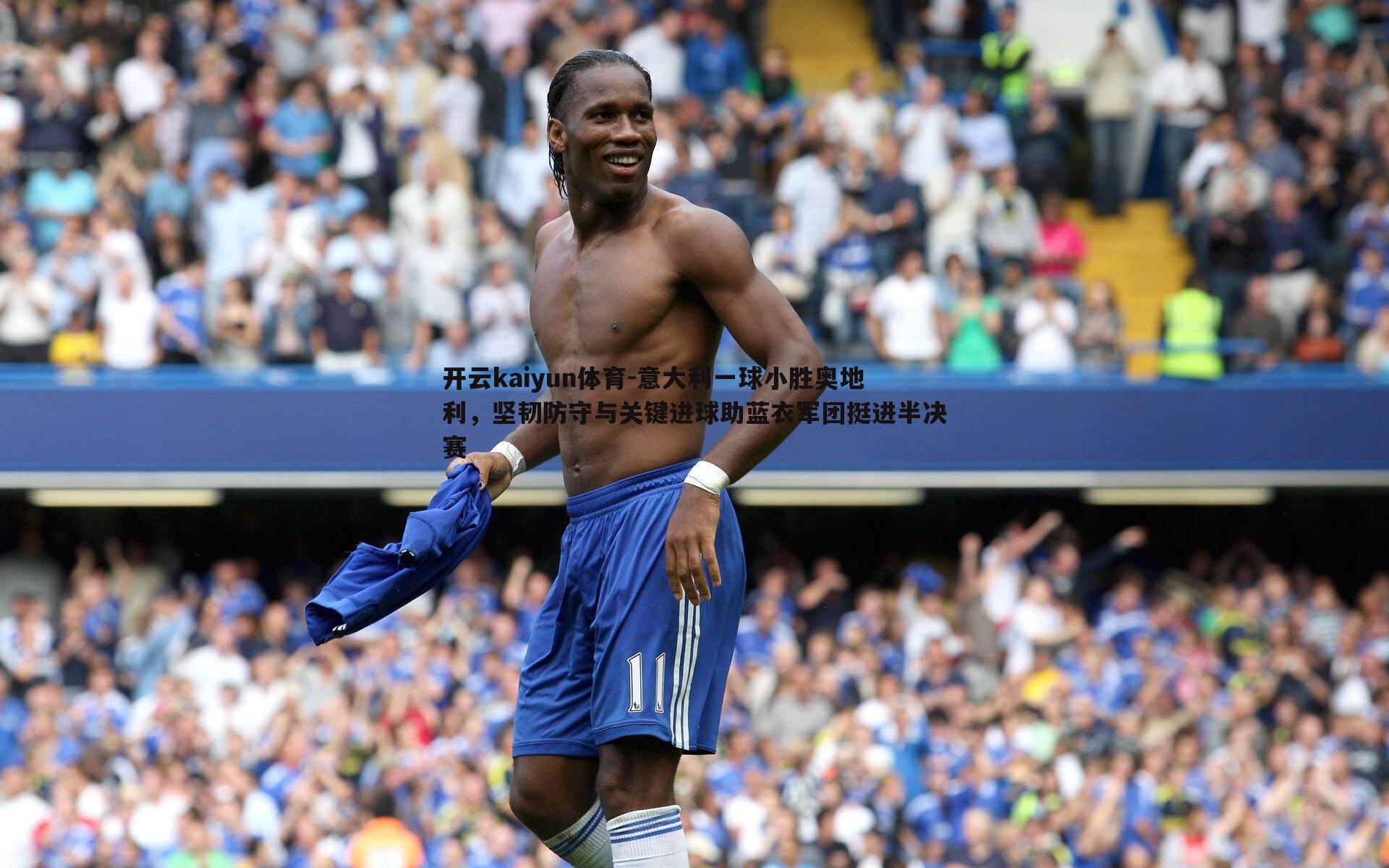 意大利一球小胜奥地利，坚韧防守与关键进球助蓝衣军团挺进半决赛