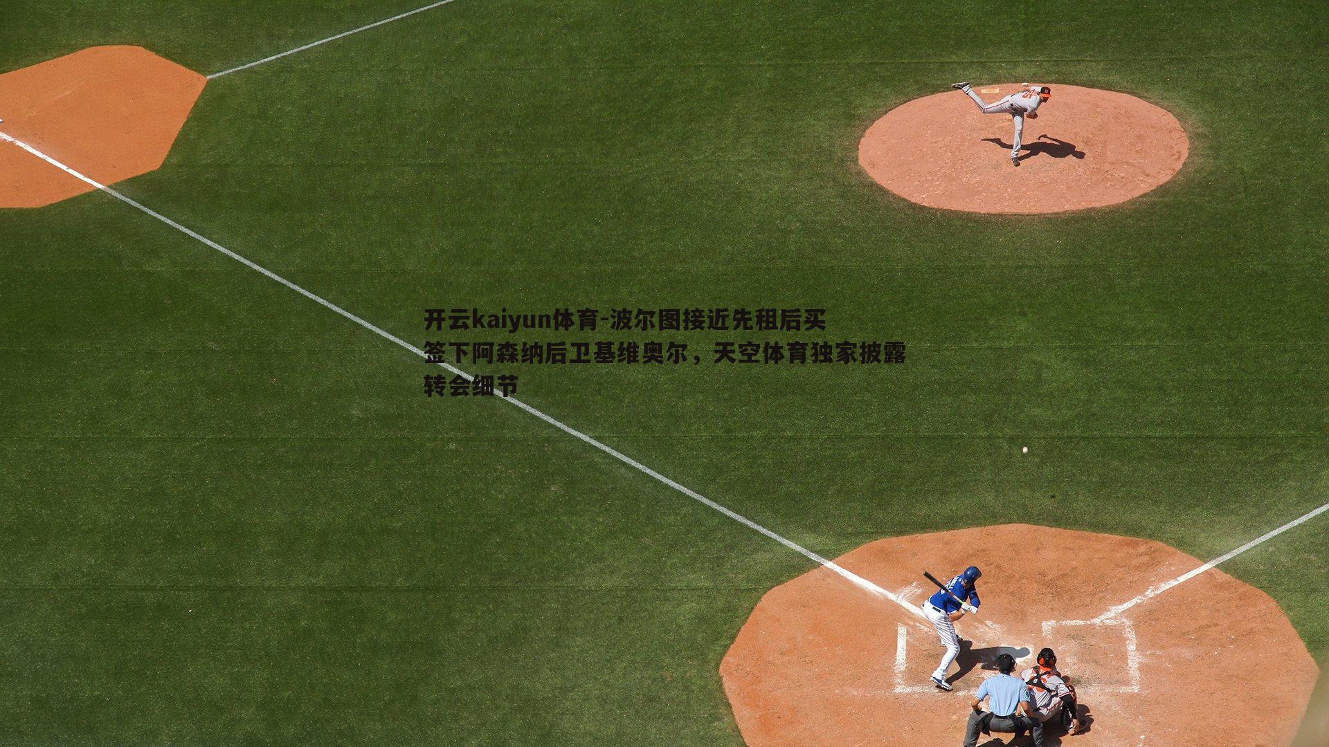 波尔图接近先租后买签下阿森纳后卫基维奥尔，天空体育独家披露转会细节